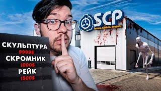 SCP Лаборатория С Монстрами ! ЗАКАЗАЛИ Рейка и Скромника ! * Он Напал На нас* scp foundation