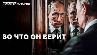 Психоанализ идеологии Путина