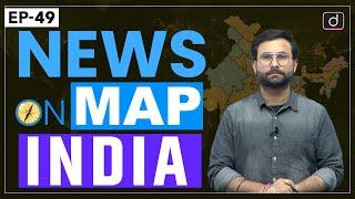 NEWS ON MAP | INDIA MAPPING | EP – 49 | PLACES IN NEWS UPSC | DRISHTI IAS English