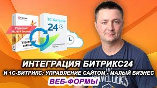 Интеграция Битрикс24 с 1С-Битрикс: Управление сайтом - Малый бизнес. Веб-формы