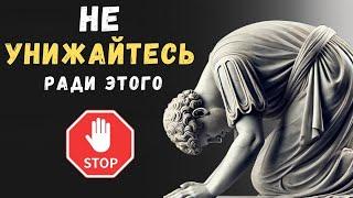 ВЕЩИ КОТОРЫЕ НЕ СЛЕДУЕТ ДЕЛАТЬ РАДИ БЛИЗКИХ | Психология Стоицизма