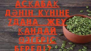 1️ АСҚАБАҚ не істей алады ?! Арықтаудың оңай жолы. #асқабақ дәні #пайдалы #ас болсын