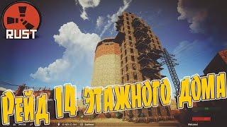 Rust РЕЙД 14 ЭТАЖНОГО ДОМА С ПОМОЩЬЮ ОГРОМНОЙ ПРИСТРОЙКИ