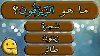 معلومات عامة مسابقات ثقافية ودينية | اسئلة واجوبة | جناح المعرفة