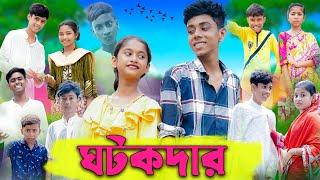 ঘটকদার | Ghotokdar | Bangla Funny Video | Sofik & Sraboni | Comedy Video | Palli Gram TV Official