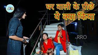 Romantic raja video // RRO // घर वाली के पीछे किया // ghar wali ke piche kiya // hd video