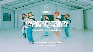 1TEAM(원팀) - 얼레리꼴레리(ULLAELI KKOLLAELI)  안무영상 Choreography Video (Name Tag ver.)