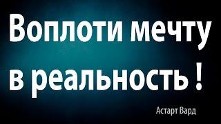 Воплоти мечту в реальность