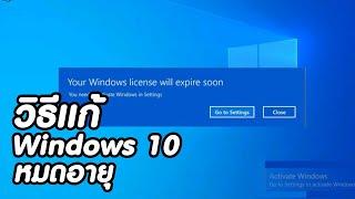 วิธีแก้ windows 10 หมดอายุ "your windows license will expire soon" ง่ายๆ ใน 2 นาที 2024