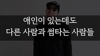 애인이 있는데도 다른 사람과 썸타는 사람들 [팩폭]