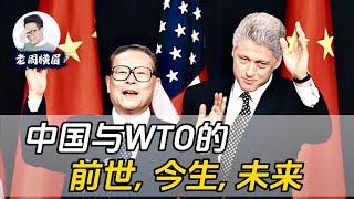 中国经济腾飞的起点：WTO。中国入世许下了哪些承诺？美国是否悔不当初？回顾中国加入世贸的历史背景，美国在当时又扮演了什么角色? WTO是如何运作并推动世界贸易与经济的？ | 老周横眉