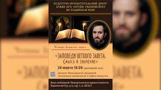 «ЗАПОВЕДИ ВЕТХОГО ЗАВЕТА.СМЫСЛ И ЗНАЧЕНИЕ» ( 1 часть) священник Стефан Домусчи