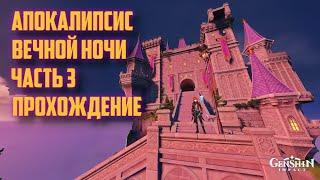 АПОКАЛИПСИС ВЕЧНОЙ НОЧИ "3" ЗАГАДКИ ПРОХОЖДЕНИЕ / ЛЕТНЕЕ МОРСКОЕ ПУТЕШЕСТВИЕ "4" GENSHIN IMPACT 2.8