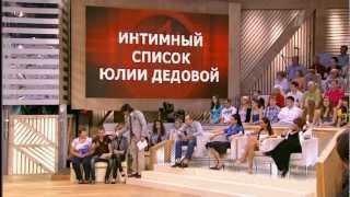 Ток-шоу «Пусть говорят» Интимный список Юлии Дедовой