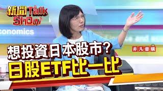 【新聞TalkShow】《想投資日本股市?日股ETF比一比》