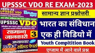 UPSSSC VDO ReExam 2022 || भारतीय संविधान एक ही वीडियो में || सामान्य ज्ञान || Youth Compitition Book