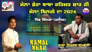 Kamal Khan Live Mela Baba Rehmat Shah Ji 2024 | Baba Vikramjeet Shah Ji |Bilga (Jalandhar) 14Jun24