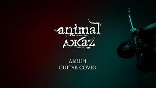 ANIMAL ДЖАZ - ДЫШИ (GUITAR COVER)