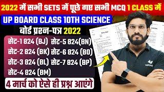 Class 10th Science MCQs from All 2022 Sets | Revision in one Class | UP Board Exam 2025