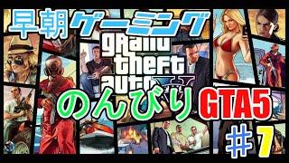 「早朝ゲーミング」PS4版GTA5やります！7