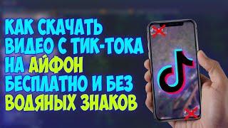 КАК СКАЧАТЬ ВИДЕО С ТИК-ТОКА НА АЙФОН? | БЕЗ ВОДЯНЫХ ЗНАКОВ