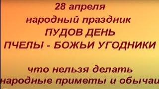 28 апреля народный праздник Пудов день. Что нельзя делать. Именинники дня. Народные приметы.