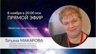 Татьяна МАКАРОВА - Запретная регрессология, запись прямого эфира от 8 ноября 2019 г