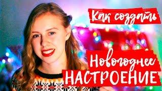 Как создать НОВОГОДНЕЕ НАСТРОЕНИЕ| Ksenia Feliz