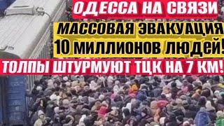 ТЦК штурм!!! Одесса. Массовая эвакуация! Замес с ТЦК на 7 км! Миллионы людей бегут из страны!