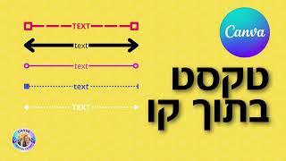 איך להוסיף טקסט בתוך קו ב Canva