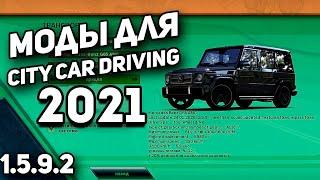 Как скачать и установить моды для City Car Driving 1.5.9.2? 2021