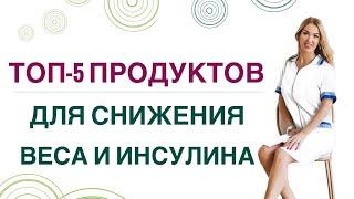 ️ТОП5 ПРОДУКТОВ ДЛЯ СНИЖЕНИЯ ВЕСА И ИНСУЛИНА ХУДЕЕМ ЛЕГКО Врач эндокринолог, диетолог Ольга Павлова