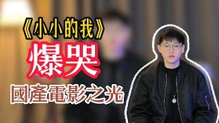 《小小的我》：易烊千璽最虐一句臺詞火了，成全片經典，導演都哭紅眼。| 老羅講故事