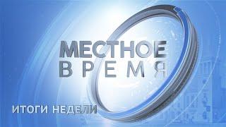 Итоговый выпуск программы «Местное время»