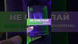 Не покупай Razer Deathadder Essential #shorts #гаджеты #покупки #razer