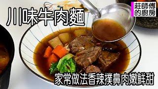 川味紅燒牛肉麵，家常做法這樣煮出，香辣撲鼻肉嫩鮮甜超好吃 / 莊師傅的廚房