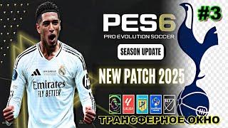 PES 6 INFINITY PATCH 2025 !!! *Versión Final*-ТОП ПАТЧ ! КАРЬЕРА ЗА ТОТТЕНХЭМ / ТРАНСФЕРНОЕ ОКНО #3