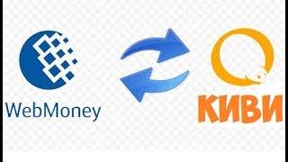 Как перевести деньги с Webmoney на Qiwi?