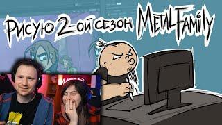 Рисую 2-ой сезон Metal Family | РЕАКЦИЯ на Metal Family Xydownik