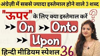 On, Upon और Onto में क्या फर्क है? | Prepositions in English Grammar | On vs Upon vs Onto