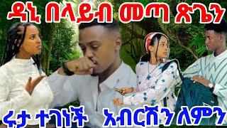 #ዳኒ በላይብ መጣ ወይኔ ውርደት ጽጌን ሩታ ተገኘች አብርሽን ለምን በተሰብ ቢሰማስRuta tube#AB Tube#