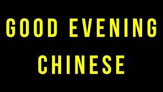 Good Evening Chinese | how to pronounce good evening in Chinese | @RajuSNair