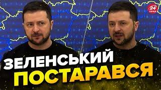 ЗЕЛЕНСЬКИЙ потішив чудовими новинами / Скоро вступ України до ЄС?