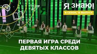 Я знаю | Интеллектуальное шоу | Сезон 8 | Выпуск 15