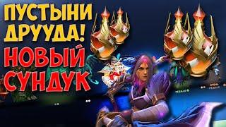 Пустыни Друуда! Новый сундук второго акта павшей короны! - Dota 2