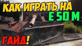 E50M - КАК ИГРАТЬ, ГАЙД WOT! ОБЗОР НА ТАНК E 50 Ausf. M World Of Tanks! Описание Е 50 М или Е50М