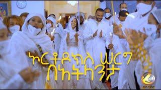 ኦርቶዶክስ ሠርግ በአትላንታ 2021 Ethiopian Orthodox Wedding in Atlanta 2021