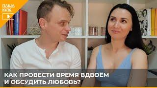  Как провести время вдвоём и обсудить любовь?