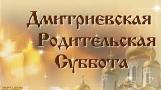 Дмитриевская поминальная родительская суббота 6 ноября 2021.