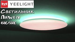 КРЫШЕСНОС Xiaomi Yeelight Arwen 450C/550C Умные потолочные светильники!